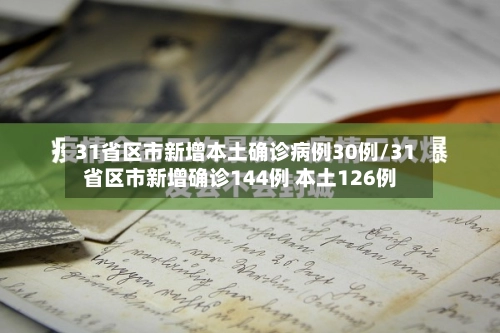31省区市新增本土确诊病例30例/31省区市新增确诊144例 本土126例