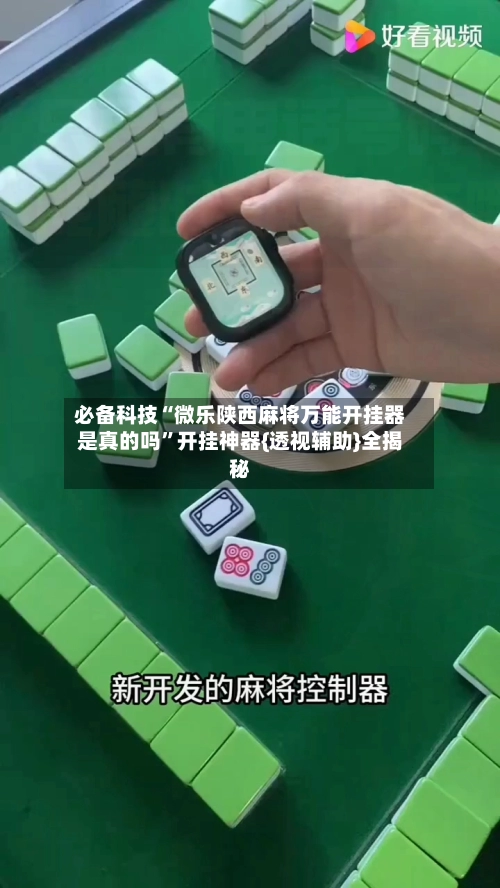 必备科技“微乐陕西麻将万能开挂器是真的吗	”开挂神器{透视辅助}全揭秘-第2张图片