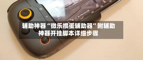 辅助神器“微乐掼蛋辅助器”附辅助神器开挂脚本详细步骤-第3张图片