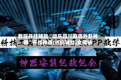 教程开挂辅助“微乐四川麻将外卦神器”开挂神器{透视辅助}全揭秘-第2张图片