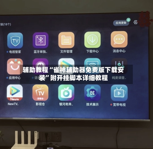 辅助教程“雀神辅助器免费版下载安装”附开挂脚本详细教程-第2张图片