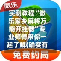 实测教程“微乐家乡麻将万能开挂器”专业师傅带你一起了解(确实有挂