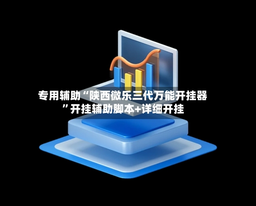 专用辅助“陕西微乐三代万能开挂器”开挂辅助脚本+详细开挂
