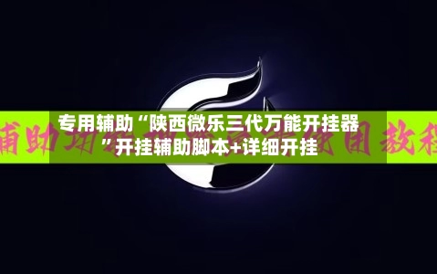 专用辅助“陕西微乐三代万能开挂器”开挂辅助脚本+详细开挂-第2张图片