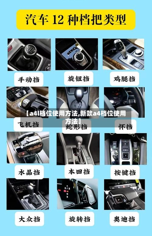 【a4l档位使用方法,新款a4档位使用方法】-第3张图片