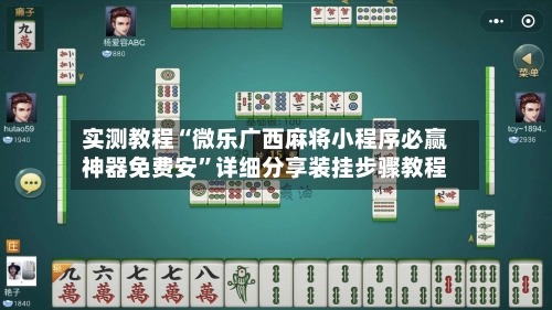 实测教程“微乐广西麻将小程序必赢神器免费安”详细分享装挂步骤教程-第3张图片