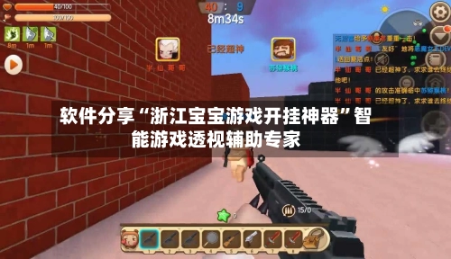 软件分享“浙江宝宝游戏开挂神器”智能游戏透视辅助专家