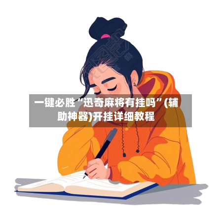 一键必胜“迅奇麻将有挂吗”(辅助神器)开挂详细教程