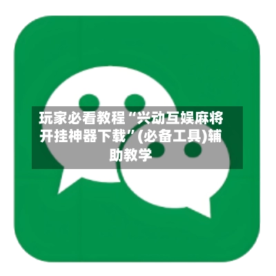 玩家必看教程“兴动互娱麻将开挂神器下载	”(必备工具)辅助教学-第2张图片