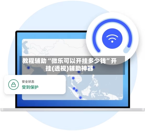 教程辅助“微乐可以开挂多少钱”开挂(透视)辅助神器-第2张图片