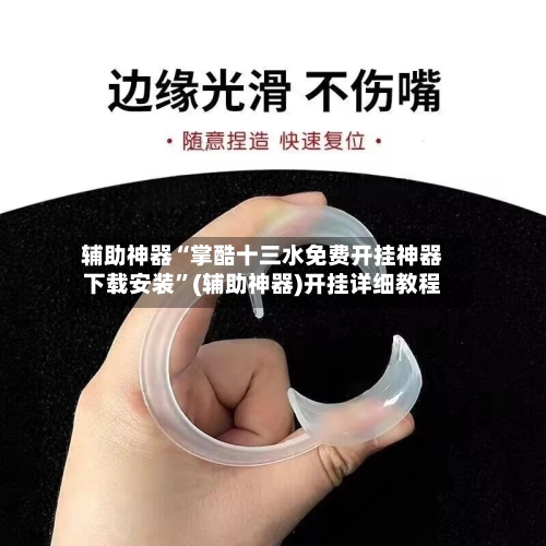 辅助神器“掌酷十三水免费开挂神器下载安装”(辅助神器)开挂详细教程-第3张图片