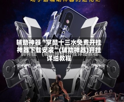 辅助神器“掌酷十三水免费开挂神器下载安装	”(辅助神器)开挂详细教程-第2张图片