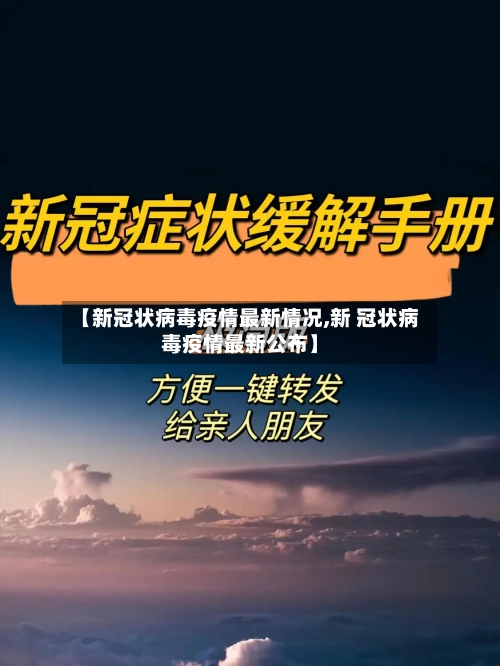 【新冠状病毒疫情最新情况,新 冠状病毒疫情最新公布】-第2张图片