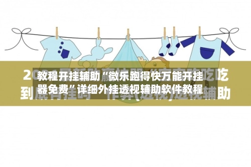 教程开挂辅助“微乐跑得快万能开挂器免费”详细外挂透视辅助软件教程-第3张图片