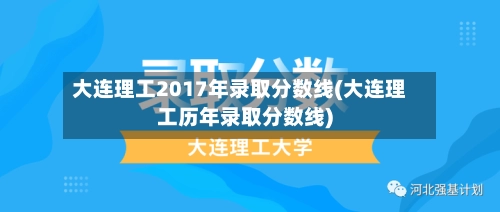 大连理工2017年录取分数线(大连理工历年录取分数线)