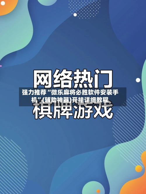 强力推荐“微乐麻将必胜软件安装手机”(辅助神器)开挂详细教程