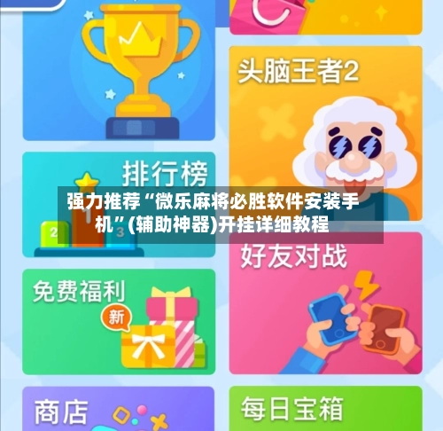 强力推荐“微乐麻将必胜软件安装手机	”(辅助神器)开挂详细教程-第2张图片