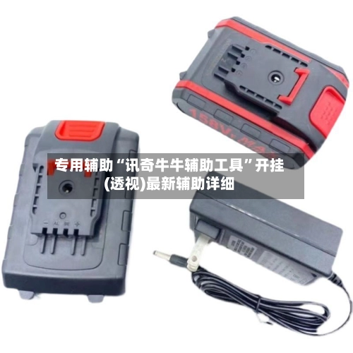 专用辅助“讯奇牛牛辅助工具”开挂(透视)最新辅助详细-第2张图片
