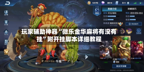 玩家辅助神器“微乐金华麻将有没有挂”附开挂脚本详细教程-第2张图片