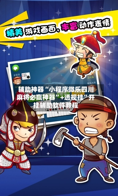 辅助神器“小程序微乐四川麻将必赢神器	”+透视挂”开挂辅助软件教程-第3张图片