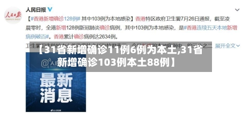 【31省新增确诊11例6例为本土,31省新增确诊103例本土88例】