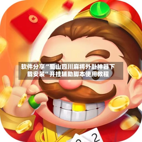 软件分享“蜀山四川麻将外卦神器下载安装”开挂辅助脚本使用教程-第3张图片