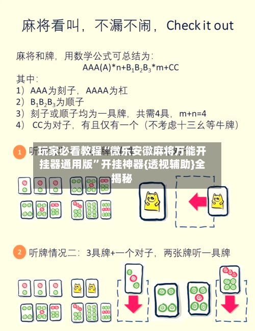 玩家必看教程“微乐安徽麻将万能开挂器通用版”开挂神器{透视辅助}全揭秘-第3张图片