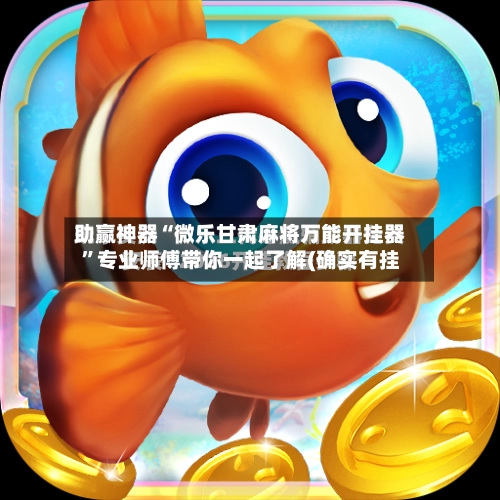 助赢神器“微乐甘肃麻将万能开挂器”专业师傅带你一起了解(确实有挂