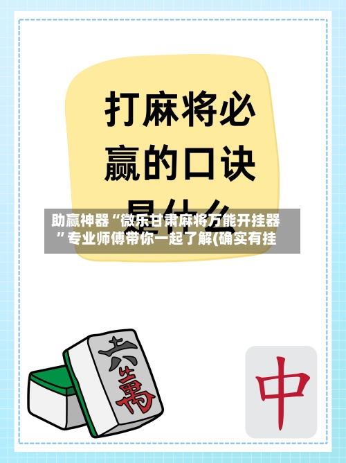 助赢神器“微乐甘肃麻将万能开挂器”专业师傅带你一起了解(确实有挂-第3张图片