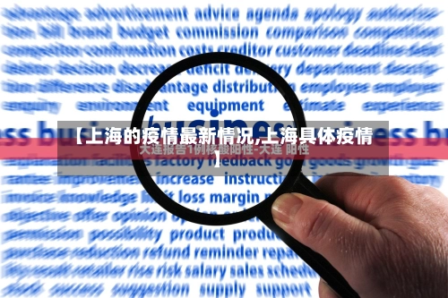 【上海的疫情最新情况,上海具体疫情】-第3张图片