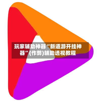 玩家辅助神器“新道游开挂神器	”(作弊)辅助透视教程-第2张图片