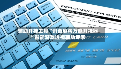 辅助开挂工具“讯奇麻将万能开挂器”智能游戏透视辅助专家-第2张图片