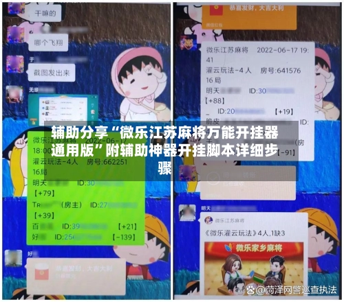辅助分享“微乐江苏麻将万能开挂器通用版”附辅助神器开挂脚本详细步骤-第2张图片