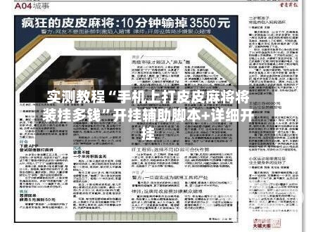 实测教程“手机上打皮皮麻将将装挂多钱”开挂辅助脚本+详细开挂-第3张图片