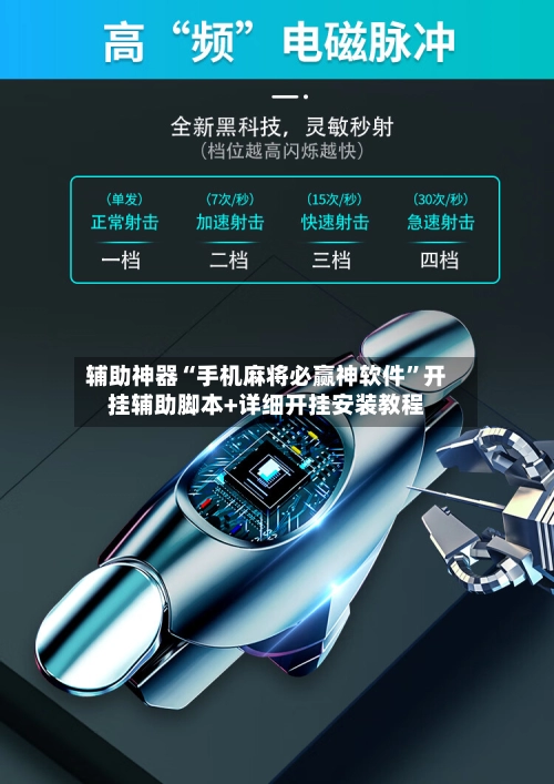 辅助神器“手机麻将必赢神软件”开挂辅助脚本+详细开挂安装教程-第2张图片