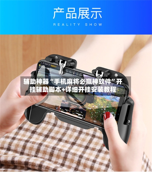 辅助神器“手机麻将必赢神软件”开挂辅助脚本+详细开挂安装教程