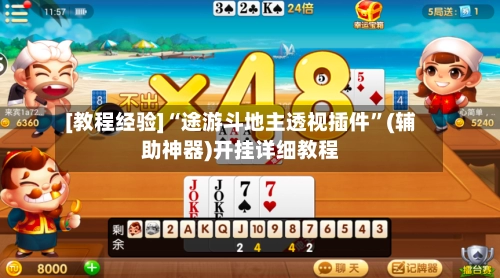 [教程经验]“途游斗地主透视插件”(辅助神器)开挂详细教程-第2张图片