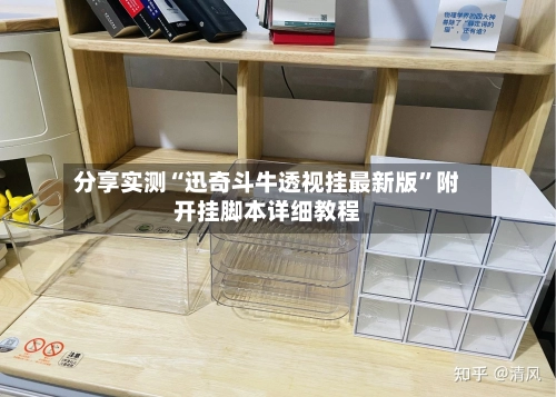 分享实测“迅奇斗牛透视挂最新版	”附开挂脚本详细教程-第2张图片