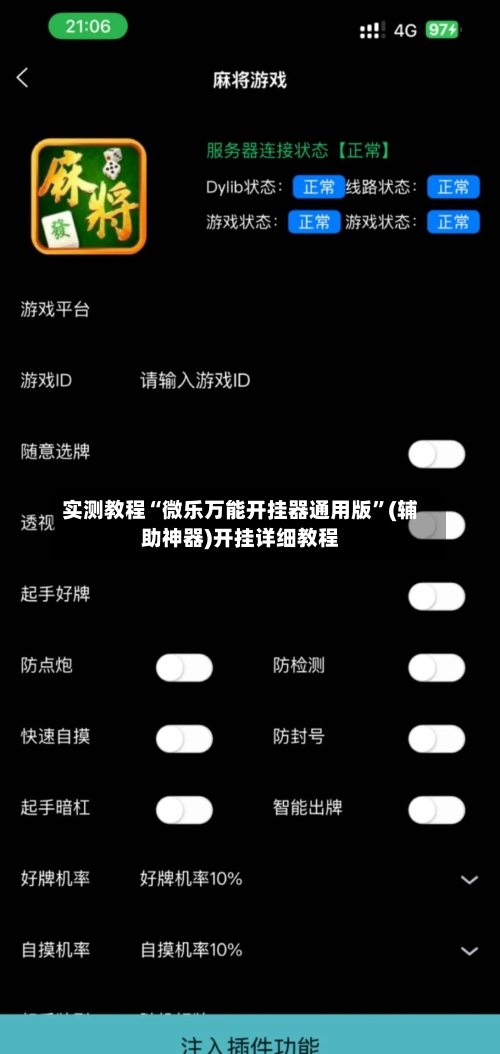 实测教程“微乐万能开挂器通用版”(辅助神器)开挂详细教程