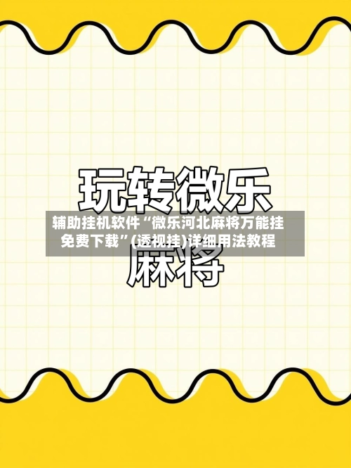 辅助挂机软件“微乐河北麻将万能挂免费下载	”(透视挂)详细用法教程-第2张图片