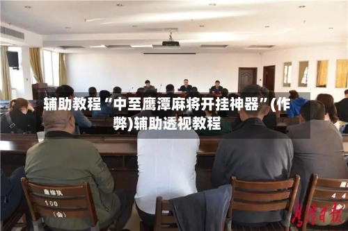 辅助教程“中至鹰潭麻将开挂神器	”(作弊)辅助透视教程-第2张图片