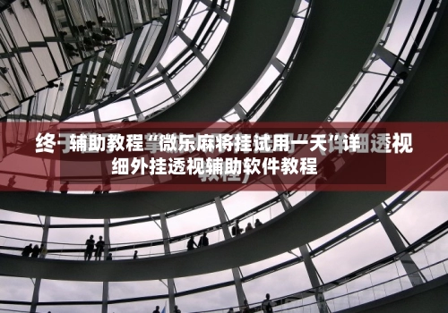 辅助教程“微乐麻将挂试用一天”详细外挂透视辅助软件教程