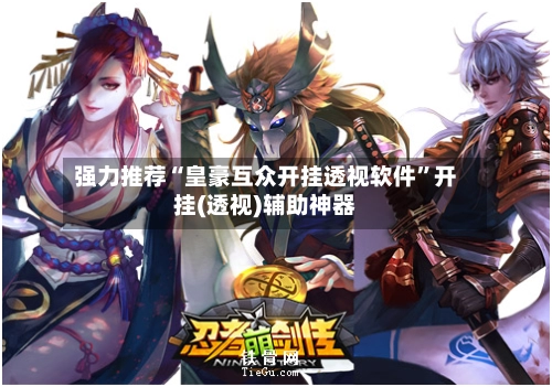 强力推荐“皇豪互众开挂透视软件”开挂(透视)辅助神器