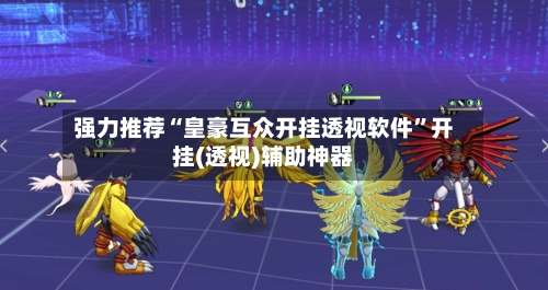 强力推荐“皇豪互众开挂透视软件”开挂(透视)辅助神器-第2张图片
