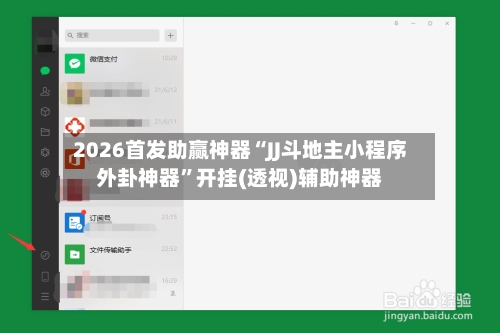 2026首发助赢神器“JJ斗地主小程序外卦神器	”开挂(透视)辅助神器-第2张图片
