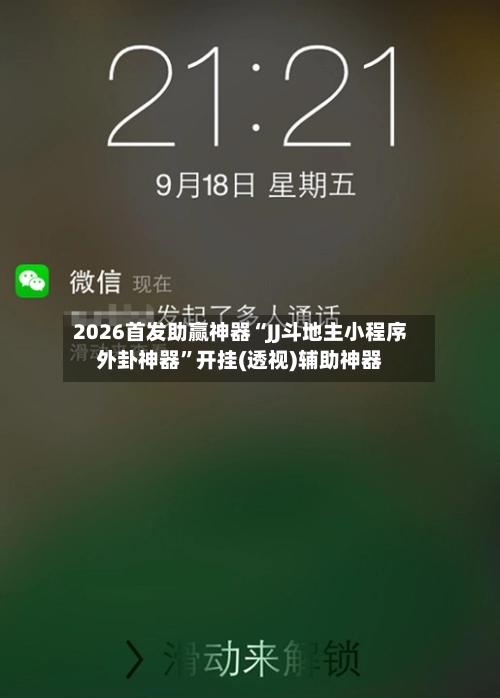 2026首发助赢神器“JJ斗地主小程序外卦神器”开挂(透视)辅助神器-第3张图片