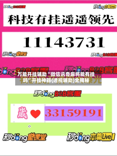 万能开挂辅助“微信讯奇麻将能有挂吗”开挂神器{透视辅助}全揭秘-第2张图片