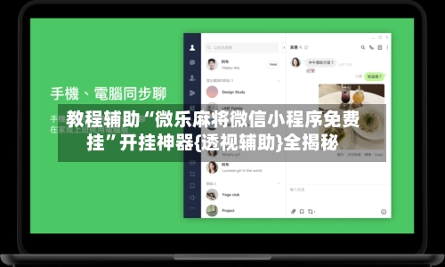 教程辅助“微乐麻将微信小程序免费挂”开挂神器{透视辅助}全揭秘-第2张图片