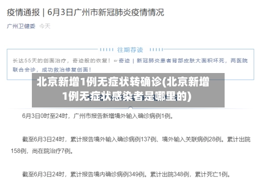北京新增1例无症状转确诊(北京新增1例无症状感染者是哪里的)