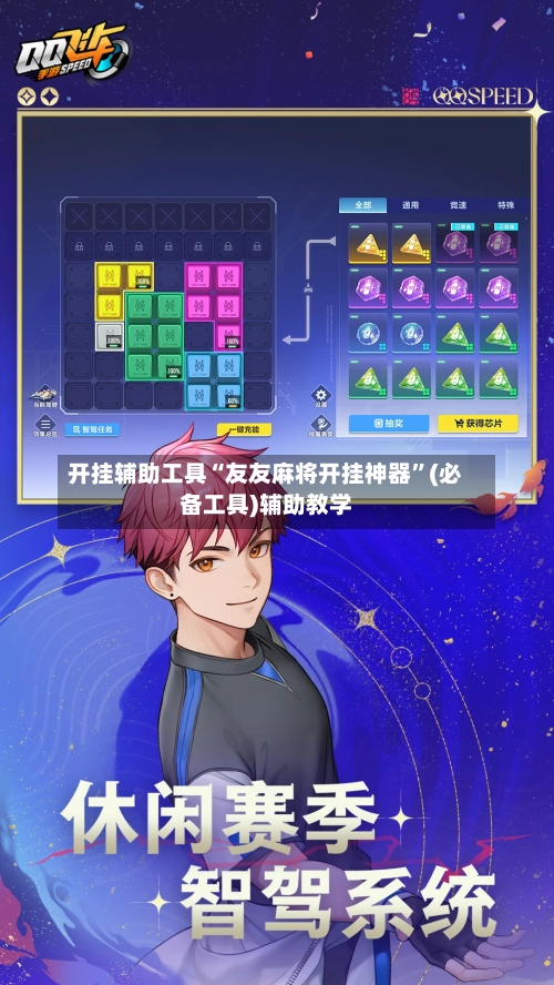 开挂辅助工具“友友麻将开挂神器	”(必备工具)辅助教学-第2张图片
